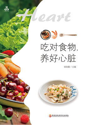 cover image of 吃对食物，养好心脏